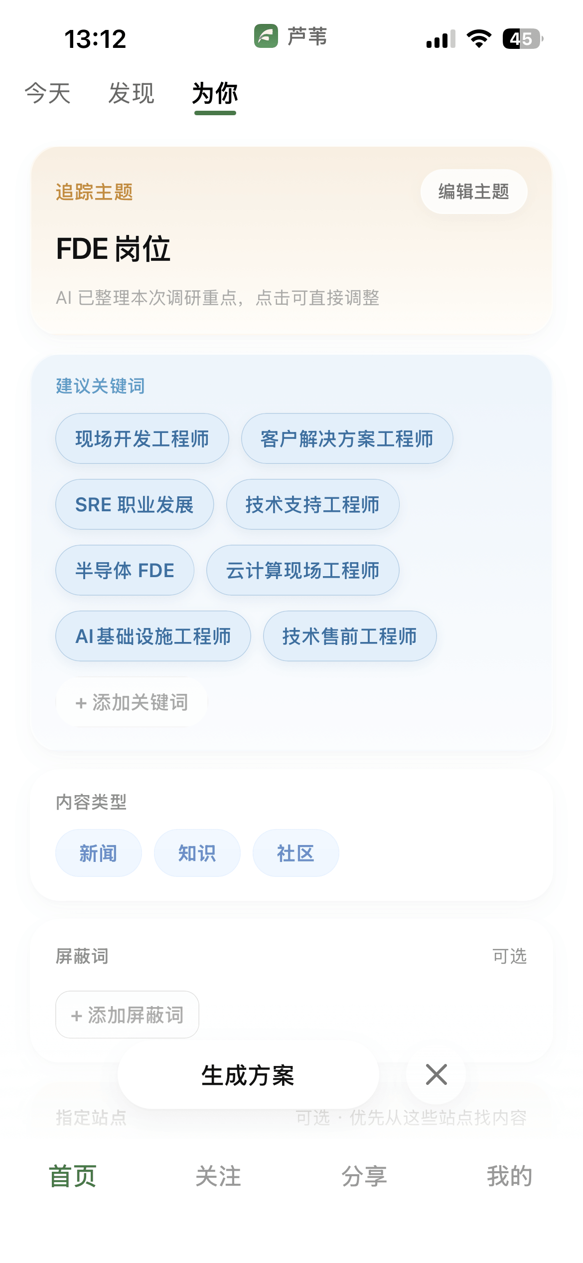 在芦苇「为你」中说出感兴趣的领域，AI 生成专属频道